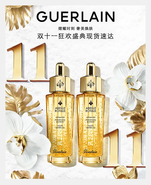 法国娇兰Guerlain : 精致护肤 珠宝彩妆与香氛世家 Guerlain